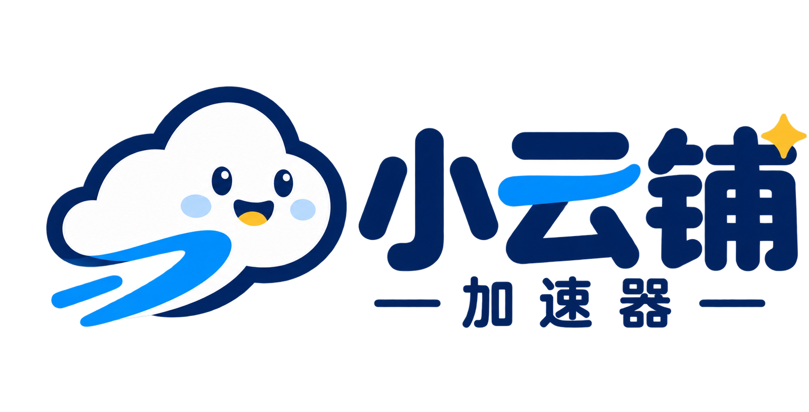 小云铺加速器